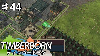 【TIMBERBORN】#44 実況「忘れられる道」【コロニーシミュレーション】