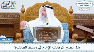 1266 - هل يصح أن يقف الإمام في وسط الصف؟ - عثمان الخميس