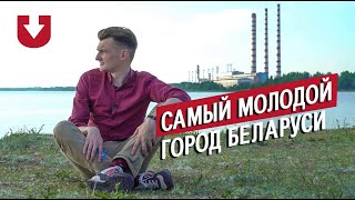 preview picture of video 'Съездили в самый молодой город Беларуси — Новолукомль'