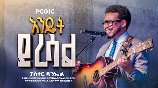 እንዴት ይረሳል|| Endet Yeresal|| ፓስተር ዳንኤል አምደሚካኤል|| Pastor Daniel Amdemichael|| PCGIC #tibebuworkeye