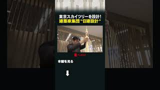 東京スカイツリーを設計！建築家集団“日建設計” #カンブリア宮殿 #日建設計 #スカイツリー #建築
