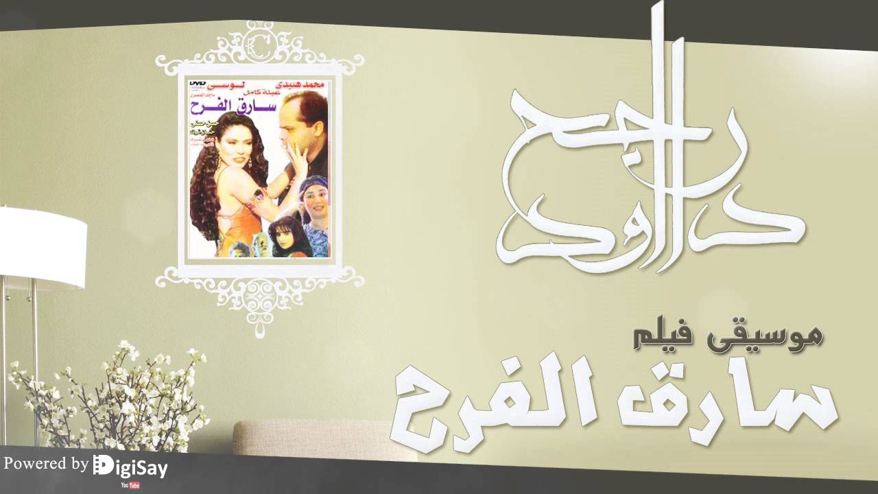 موسيقي فيلم سارق الفرح 5