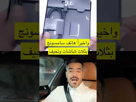 #هاتف #سامسونج بثلاث #شاشات 😍🔥 #samsung #screen #korea #korean #كوريا #السعودية #saudiarabia #ksa