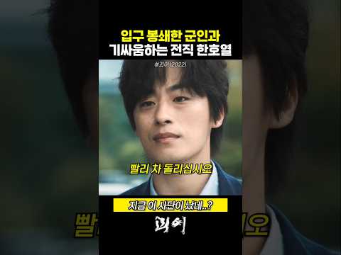 군인과 기싸움하는 전직 한호열
