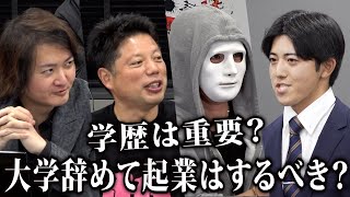 「学歴ってそんなに重要？」大学卒業か辞めて起業か。現役大学生の答えは！？【ラファエル】