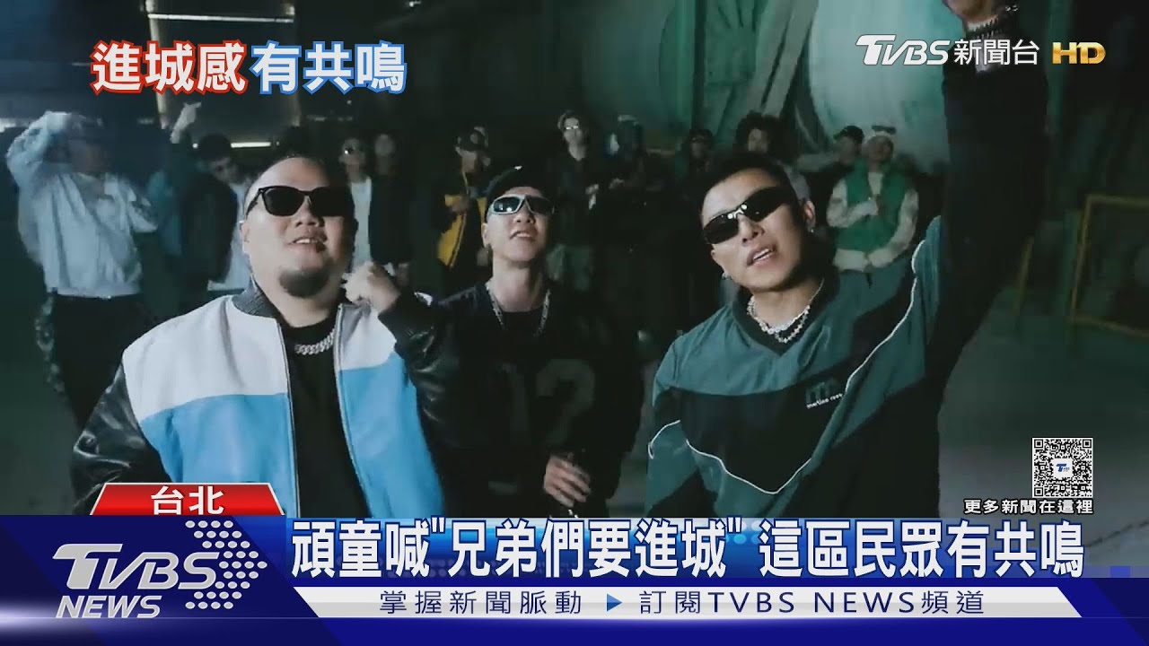 頑童唱「兄弟們要進城」親解:木柵人過隧道有感 這幾區民眾也認同