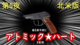 （第5夜）寝る前手前にATOMIC HEART（北米版）を配信