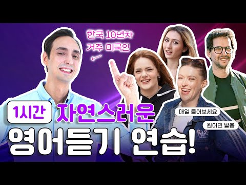 1시간 영어 듣기 연습 2026년편