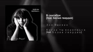 Music video thumbnail preview for Белая Гвардия. В сентябре by Белая гвардия