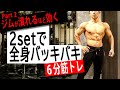 たった2setで全身バキバキ|ジムが潰れるほど効く筋トレPart2