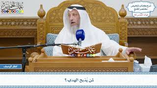 2729 - لمن يُذبح الهدي؟ - عثمان الخميس