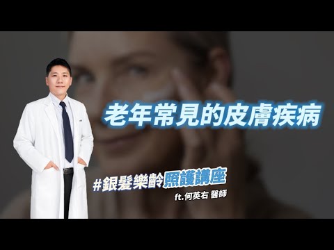 <p><span style="background-color:rgb(255,255,255);color:rgb(31,41,55);">本講座由何英右醫師主講，探討老年人常見的皮膚疾病。</span><br><span style="background-color:rgb(255,255,255);color:rgb(31,41,55);">講座涵蓋了皮膚搔癢、乾燥性皮膚炎、慢性單純性苔癬、</span><br><span style="background-color:rgb(255,255,255);color:rgb(31,41,55);">色素斑、黴菌感染、老年性斑點、老年性粉刺、老年性臀間皮膚炎、皮膚贅瘤及皮膚癌等十種常見狀況。</span><br><span style="background-color:rgb(255,255,255);color:rgb(31,41,55);">醫師詳細解釋了各種疾病的成因、症狀、預防與治療方法。</span><br><span style="background-color:rgb(255,255,255);color:rgb(31,41,55);">特別強調生活習慣的改變，如防曬、保濕、規律運動及避免久坐，是預防和改善皮膚問題的關鍵。</span><br><span style="background-color:rgb(255,255,255);color:rgb(31,41,55);">講座提醒民眾，若發現皮膚異常應及早就醫，透過專業診斷和適當治療，</span><br><span style="background-color:rgb(255,255,255);color:rgb(31,41,55);">大多數皮膚疾病都能有效控制甚至治癒，呼籲大眾重視皮膚健康，並落實預防勝於治療的觀念。</span></p>