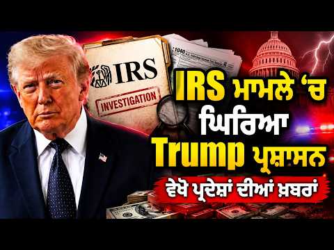 Trump Faces IRS Probe l IRS ਮਾਮਲੇ ‘ਚ ਘਿਰਿਆ Trump ਪ੍ਰਸ਼ਾਸਨ