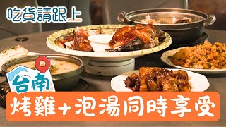 關子嶺最狂餐廳!可以泡湯也能吃美食 甕仔雞等你品嚐│【吃貨請跟上】20251116│三立iNEWS