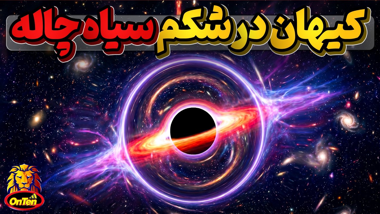 آیا کیهان ما با تمام متعلقاتش درون یک ابر سیاهچاله قرار گرفته؟