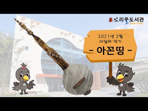 [2021년 2월 이달의 악기] 아꼰띵(Akonting)