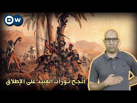 الثورة الهايتية .. أنجح ثورة للعبيد الحلقة 30 من Crash Course بالعربي