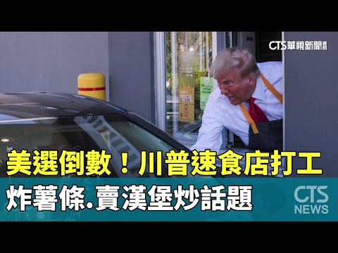 美選倒數！川普速食店打工　炸薯條.賣漢堡炒話題