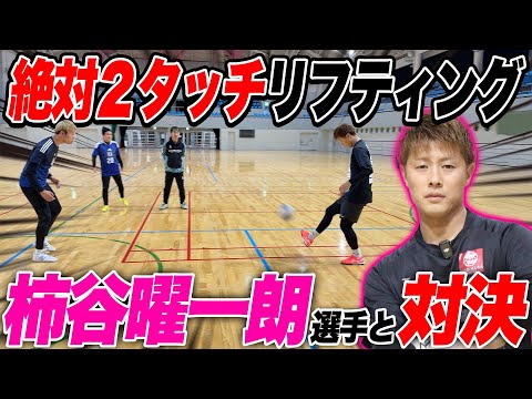 【衝撃】柿谷曜一朗とリフティング勝負！プロの本気がヤバすぎた...