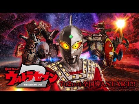 ぱちんこ ウルトラセブン2の動画