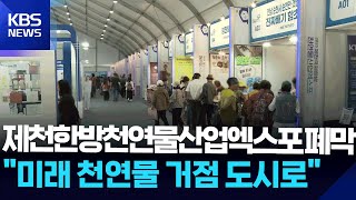제천한방천연물산업엑스포 폐막…“미래 천연물 거점 도시로” / KBS  2025.10.21.