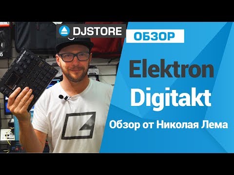 Обзор драм-машины Elektron Digitakt
