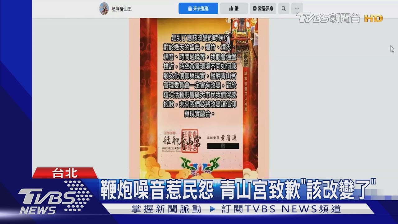 鞭炮噪音惹民怨 青山宮致歉「該改變了」