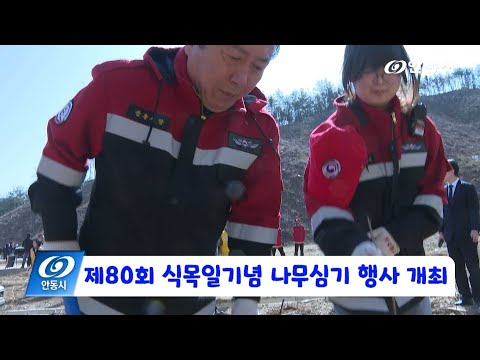[안동 현장 리포트] 3월 14일, 제80회 식목일 시민나무심기 행사
