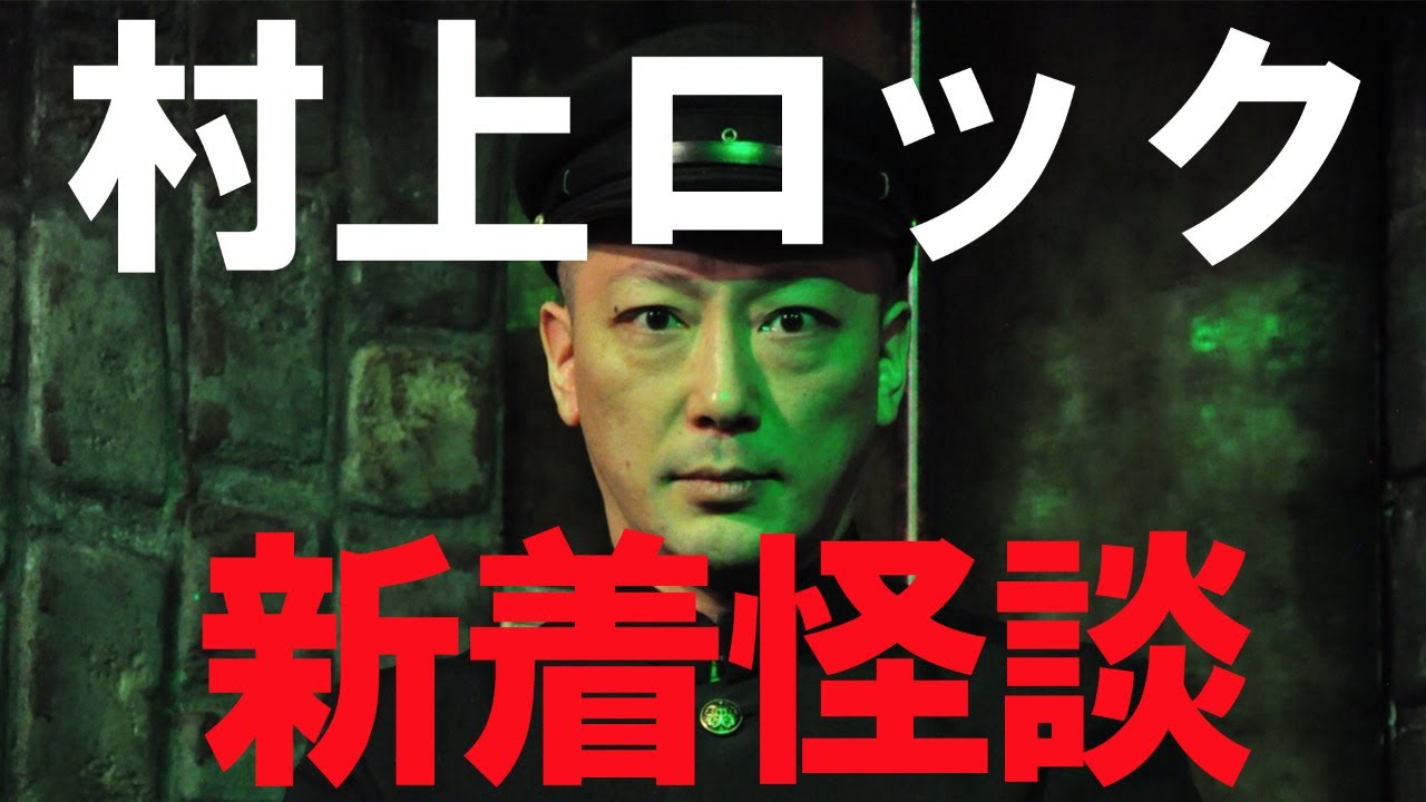 村上ロック