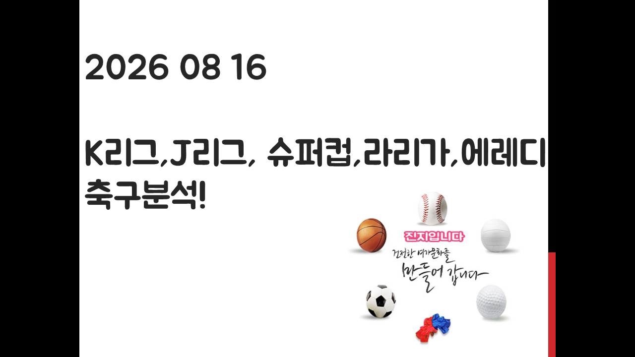 8월 16일 K리그, J리그, 라리가, 에레디비시, EFL 챔피언십, 슈퍼컵 축구분석! 토토, 프로토, 스포츠분석