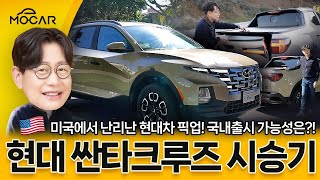 [김한용의 모카] 새로운 현대 픽업트럭! 싼타크루즈 시승기...쌍용은 큰일났다!