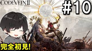 # 10[初見実況 | ネタバレ注意]意味のある数秒で過去改変しにいくぞ！なCODE VEIN II