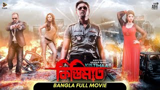 Download lagu Kistimaat | কিস্তিমাত l Arifin Shuvoo | Achol l Full Bengali Movie l New Bangla Movie | Tiger Media mp3 Download lagu Kistimaat | কিস্তিমাত l Arifin Shuvoo | Achol l Full Bengali Movie l New Bangla Movie | Tiger Media mp3