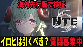 イロヒに関する質問募集中！/初見・質問・雑談歓迎！【Neverness to Everness】#NTE  #NTEcreator