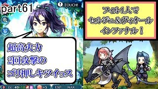 [FEH] 止まらねぇ！ セルジュ＆ヴィオール インファナル攻略！ ～フィルのストレス解消記～ part61【ユー】