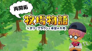 【再開拓】野菜を育てつつ釣りする牧場物語オリーブタウンをやる放送【#247】