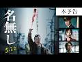 『名無し』本予告｜5.22(金)全国公開