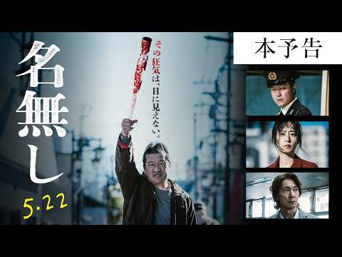 Nameless 『名無し』本予告｜5.22(金)全国公開 trailer thumbnail
