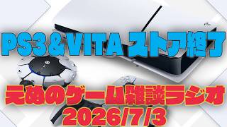 PS3とVITAのPSStore終了してしまう！ えぬのゲーム雑談ラジオ vol.116【えぬラジオ】【えぬりんご】