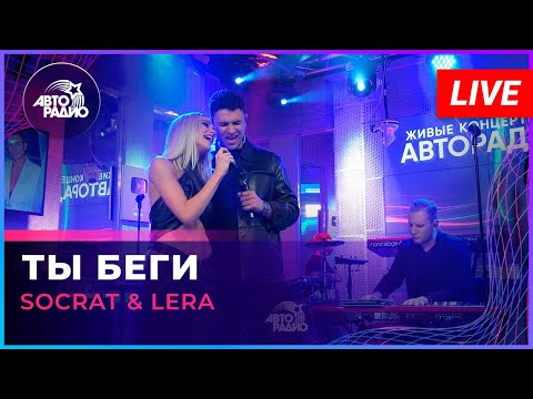 SOCRAT & LERA - Ты Беги (LIVE @ Авторадио)