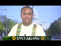 Anchor Media እንኳን ለአዲሱ 2018 ዓም አደረሳችሁ የድልና የነጻነት �
