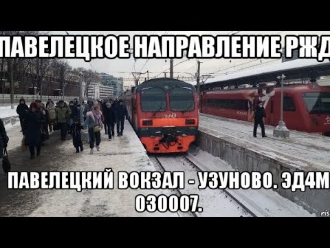 Электрички от бирюлево товарная до верхних котлов. Эд4м Павелецкий вокзал. Павелецкий вокзал Бирюлево Товарная остановки.