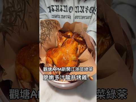 觀塘APM新開江浙菜綠茶餐廳 必食招牌龍井烤雞 #美食 #小吃 #香港 #food #香港美食 #hkfoodie #美食分享 #香港旅遊 #觀塘美食 #觀塘 #牛頭角美食 #牛頭角 #中菜￼