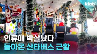 크리스마스의 기적? 20년 만에 멈춘 산타버스가 부활한 사연｜크랩