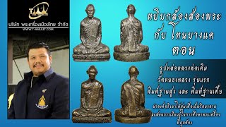 รูปหล่อหลวงพ่อเดิม วัดหนองหลวง รุ่นแรก พิมพ์ฐานสูง และ พิมพ์ฐานเตี้ย หยิบกล้องส่องพระกับโทนบางแค รูปหล่อหลวงพ่อเดิม วัดหนองหลวง รุ่นแรก พิมพ์ฐานสูง และ พิมพ์ฐานเตี้ย หยิบกล้องส่องพระกับโทนบางแค