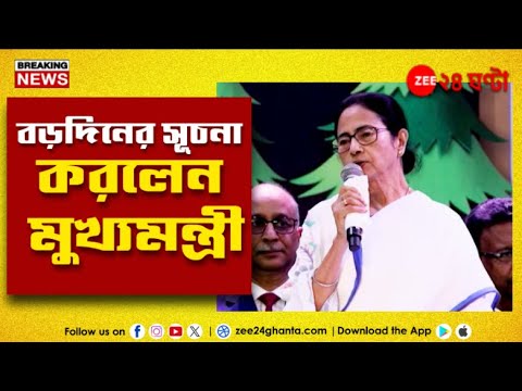 Mamata Banerjee | '২৫ ডিসেম্বর জাতীয় ছুটি বাতিল করে দিয়েছে', কেন্দ্রকে নিশানা মমতার! | Zee 24 Ghanta