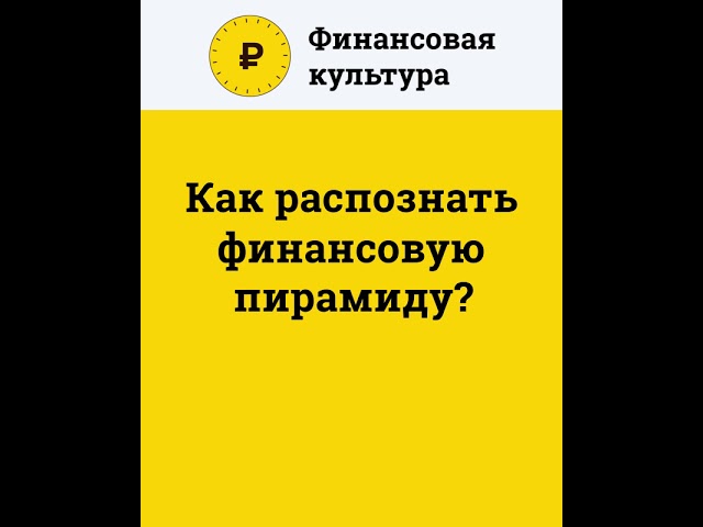 Финансовая культура. Как распознать пирамиду.