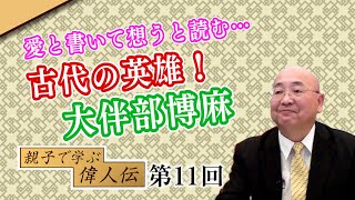 第11回 愛と書いて想うと読む… 古代の英雄！大伴部博麻