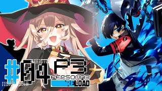 【#04 P3R / ペルソナ3リロード】先輩たちが格好良すぎる※ネタバレ注意【ニュイ・ソシエール / にじさんじ】