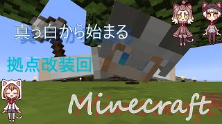 【ゆっくり実況】真っ白からはじまるMinecraft